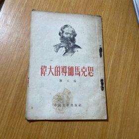 伟大的尊师马克思三