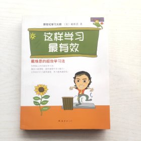 这样学习最有效新版