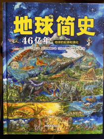 地球简史（绘本版）：地球46亿年的起源和演化