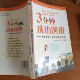 3分钟成功演讲：大学英语口语考试美文精选