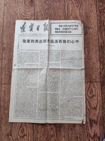 《辽宁日报》报纸/1977年1月6日