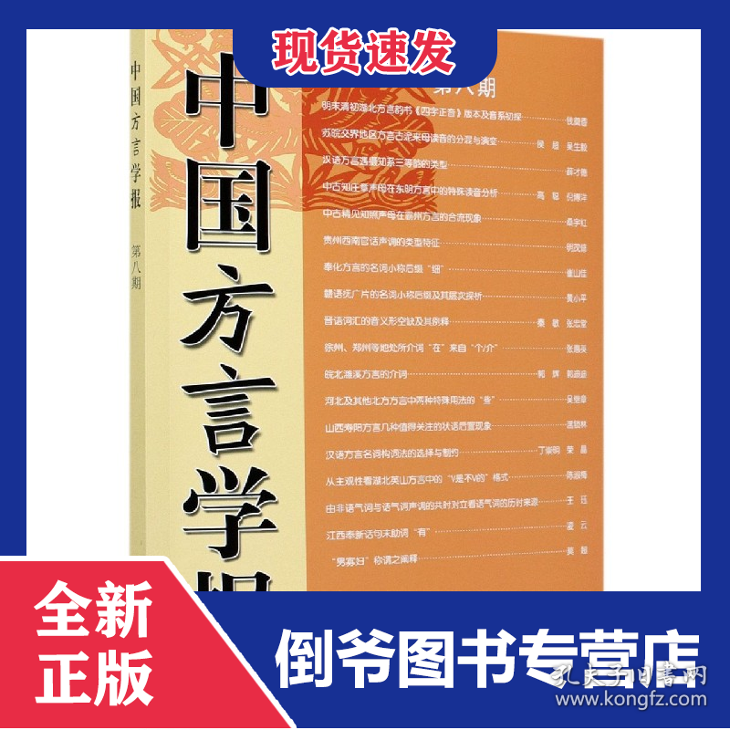 中国方言学报(第8期) 9787100190343