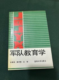 军队教育学