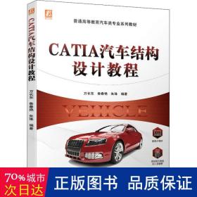 CATIA汽车结构设计教程