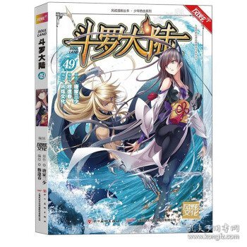 斗罗大陆部49:漫画版