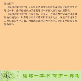 普通话实用教程秦帼英语文出9787518707881秦帼英编语文出版社9787518707881