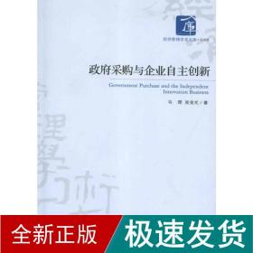 采购与企业自主创新 管理理论 马理 新华正版