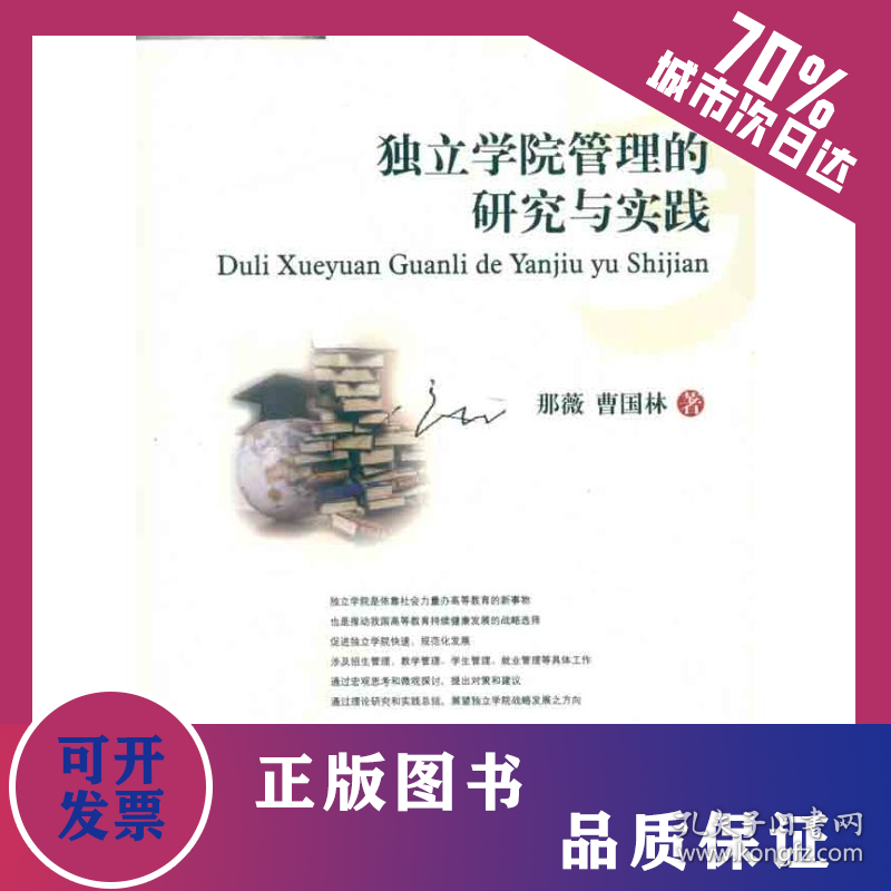独立学院管理的研究与实践 9787550402287
