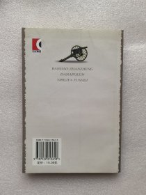半岛战争：拿破仑大军伊比利亚覆师记