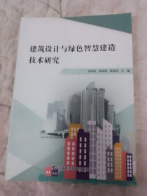 建筑设计与绿智慧建造技术研究