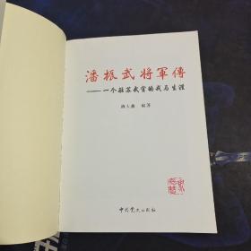 潘振武将军传：一个驻苏武官的戎马生涯