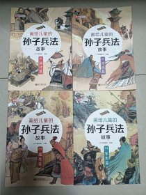 画给儿童的孙子兵法故事，4本（1.2.3.4）合售