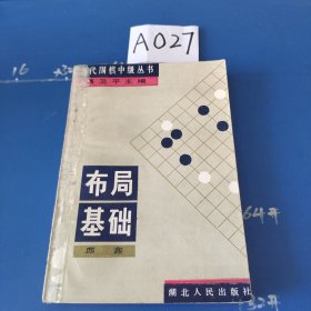 当代围棋中级丛书布局基础