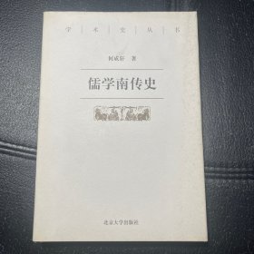 （精装）儒学南传史——学术史丛书（外皮见图，内页全新）