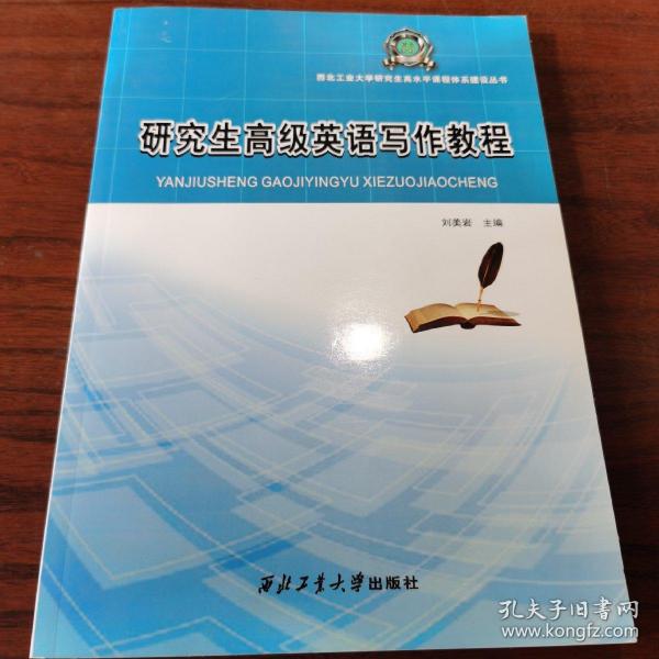 西北工业大学研究生高水平课程体系建设丛书：研究生高级英语写作教程