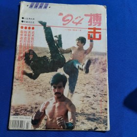 11478；搏击 1994年第7期 武术散打实用10招；真假变招制敌法；跆拳道对持器械者的防守与反击技术；少林十三抓；铁禅门搏击打靶训练（二）；菜刀的攻防技术；