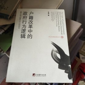 户籍改革中的政府行为逻辑：基于地方案例的比较研究/中山大学政治学丛书（十四）