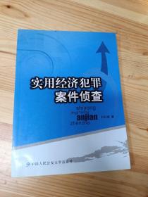 实用经济犯罪案件侦查