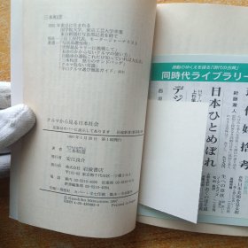 日本社会 日文版 三本和彦 小32开【】