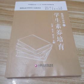 集团化办学的学生素养培育