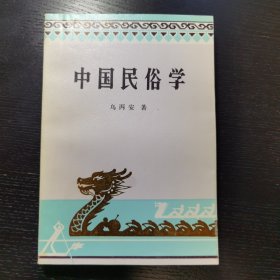 中国民俗学