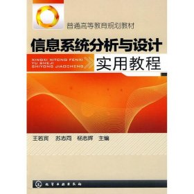 信息系統(tǒng)分析與設(shè)計實用教程(王若賓) 王若賓 9787122080707