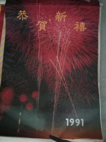 1991年挂历——恭贺新喜。