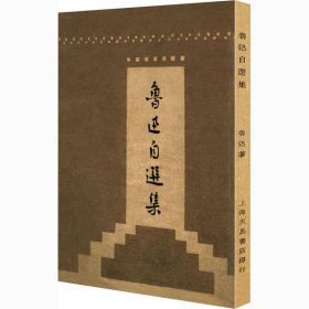 鲁迅自选集（「现代文学名著原版珍藏」系列）