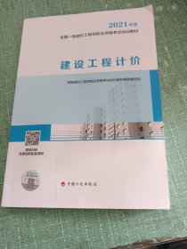 一级造价工程师2021教材建设工程计价中国计划出版社全国一级造价工程师职业资格考试培训教材