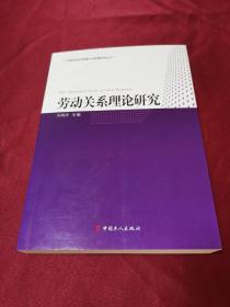 劳动关系理论研究