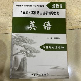 全国成人高校招生统考辅导教材. 生态学基础