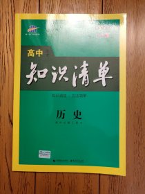 曲一线科学备考·高中知识清单：历史（高中必备工具书）（课标版）