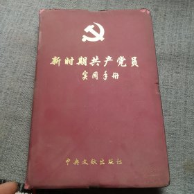 新时期共产党员实用手册