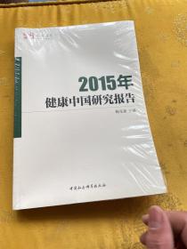 2015年健康中国研究报告