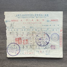 50年代上海市石粉商大中石粉作发票 贴4枚印花税票