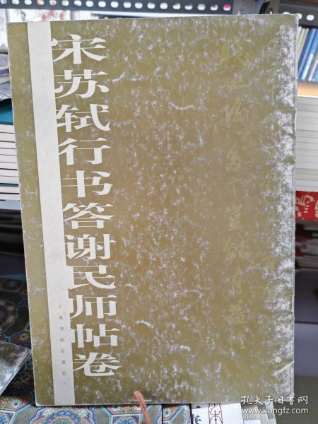 宋苏轼行书答谢民师贴卷