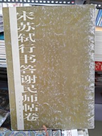 宋苏轼行书答谢民师贴卷