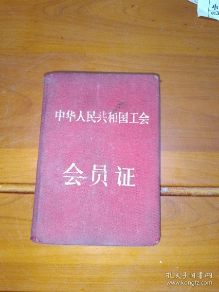 中华人民共和国工会会员证50年代有照片另贴面值贰角香港邮票