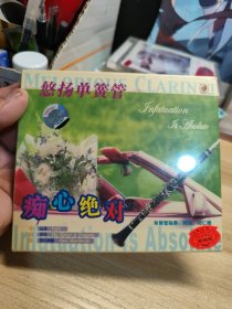 悠扬单簧管 痴心绝对CD