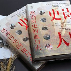 史诗大陆:欧洲历史的血与火:adventures in the great stories of Europe