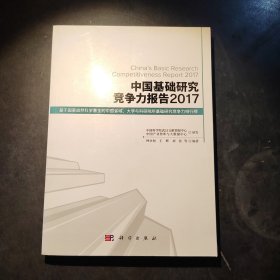 中国基础研究竞争力报告2017