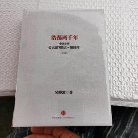 浩荡两千年：中国企业公元前7世纪——1869年