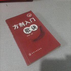 医学口袋书：方剂入门歌诀