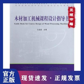 木材加工机械课程设计指导书(高等院校木材科学与工程专业规划教材)
