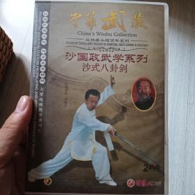 中华武藏 沙式八卦剑