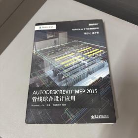 Autodesk官方标准教程系列：Autodesk Revit MEP 2015管线综合设计应用