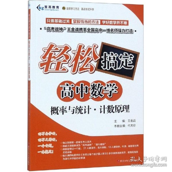 概率与统计计数原理/轻松搞定高中数学