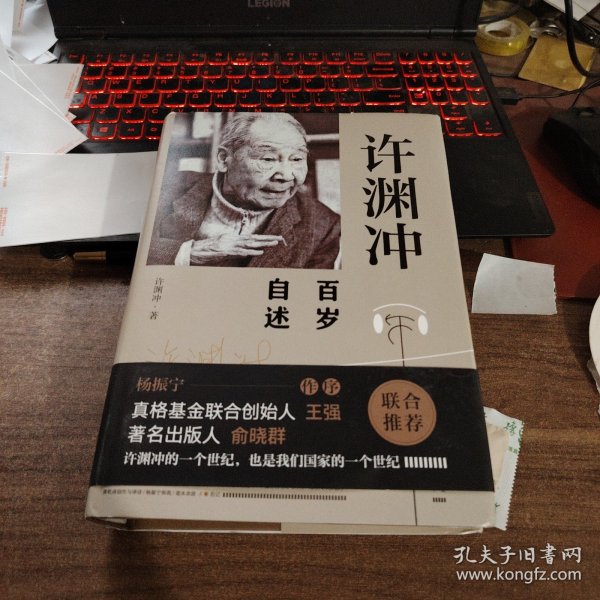 许渊冲百岁自述(杨振宁作序，真格基金联合创始人王强、著名出版人俞晓群联合推荐！）