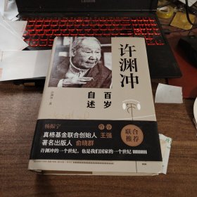 许渊冲百岁自述(杨振宁作序，真格基金联合创始人王强、著名出版人俞晓群联合推荐！）