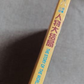 二战往事 人物大结局